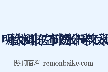 明赠太常卿山东左布政使张公祠碑文反义词是什么意思的图片